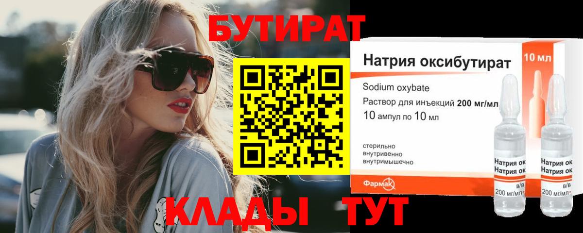 Бутират Butirat Севастополь