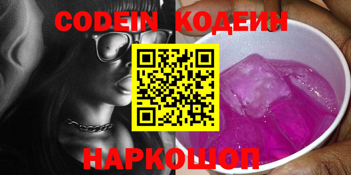 Codein Purple Drank Севастополь